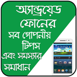 মোবাইল টিপস icon