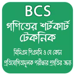 Math Shortcut Bcs , গণিতের শর্টকার্ট APK Herunterladen