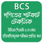 Math Shortcut Bcs , গণিতের শর্টকার্ট ícone