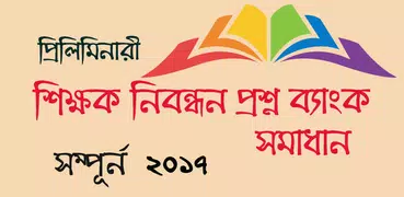 শিক্ষক নিবন্ধন প্রশ্ন ব্যাংক s