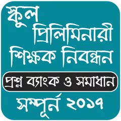 শিক্ষক নিবন্ধন প্রশ্ন ব্যাংক s APK download