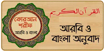 Al Quran Bangla , কুরআন মাজীদ 