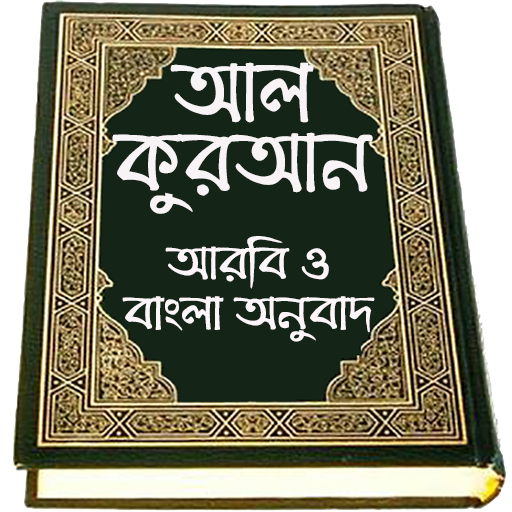 Al Quran Bangla , কুরআন মাজীদ 