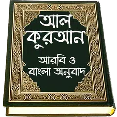 Al Quran Bangla , কুরআন মাজীদ  APK 下載
