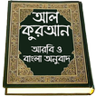 ”Al Quran Bangla , কুরআন মাজীদ 