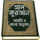 Al Quran Bangla , কুরআন মাজীদ  APK