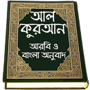 APK Al Quran Bangla , কুরআন মাজীদ 