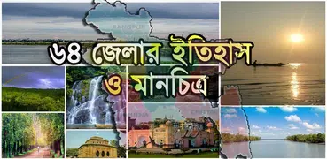 ৬৪ জেলার ইতিহাস ও মানচিত্র