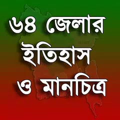 ৬৪ জেলার ইতিহাস ও মানচিত্র APK download