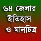 ৬৪ জেলার ইতিহাস ও মানচিত্র 圖標