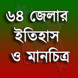 ৬৪ জেলার ইতিহাস ও মানচিত্র icône