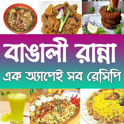 recipe Ranna bangla বাঙালী রান