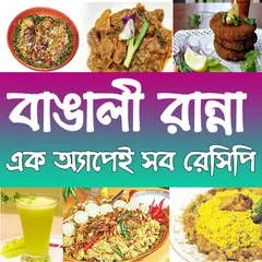 recipe Ranna bangla বাঙালী রান APK Herunterladen