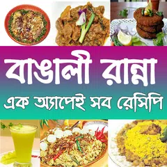 recipe Ranna bangla বাঙালী রান APK 下載