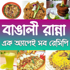 recipe Ranna bangla বাঙালী রান иконка