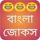 Bangla Jokes 2019
