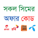 সকল সিমের দরকারি কোড ও অফার sokol simer offer code-APK