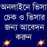 অনলাইনে ভিসা চেক ও আবেদন করুন
