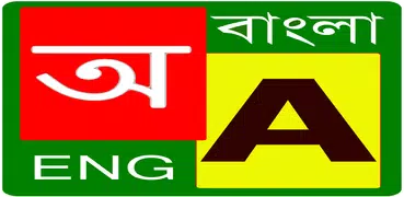 Bangla Dictionary (Offline)