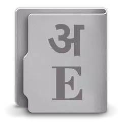 Hindi Dictionary (Offline) アプリダウンロード