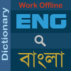 Bangla Dictionary (ডিকশনারী) アイコン