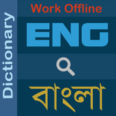 Bangla Dictionary (ডিকশনারী) আইকন