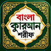 আল কুরআন বাংলা উচ্চারণ অর্থসহ APK