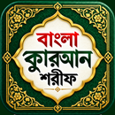 আল কুরআন বাংলা উচ্চারণ অর্থসহ APK