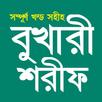 বুখারী শরীফ Bukhari Sharif APK
