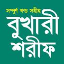বুখারী শরীফ Bukhari Sharif APK