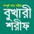 বুখারী শরীফ Bukhari Sharif APK