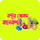 বল্টুর জোকস কালেকশন (Boltur Jo APK