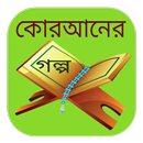কোরআনের গল্প (Quraner Golpo) APK