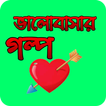 Valobashar Golpo