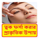 ফর্সা হওয়ার টিপস (ছেলে ও মেয়ে) APK