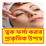 ফর্সা হওয়ার টিপস (ছেলে ও মেয়ে) أيقونة