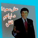 عش سعيدا د.ابراهيم الفقي (بدون انترنت) APK