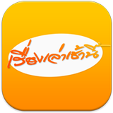 เรื่องเล่าเช้านี้ icon