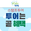 태백시 스탬프투어-투어는곧혜택(국내여행,관광,투어)