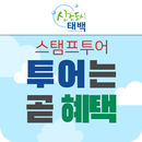 태백시 스탬프투어-투어는곧혜택(국내여행,관광,투어) APK