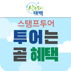 태백시 스탬프투어 أيقونة