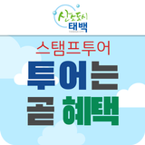 태백시 스탬프투어 أيقونة