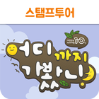 테마여행 스탬프투어(국내여행,관광,투어) أيقونة