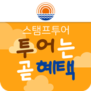 양천 스탬프투어-투어는곧혜택(국내여행,관광,투어) APK