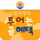 양천 스탬프투어-투어는곧혜택(국내여행,관광,투어) أيقونة
