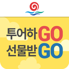 잼버리&부안관광 스탬프투어-투어는곧혜택(국내여행,관광,투어) أيقونة