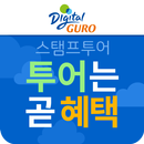 구로 스탬프투어-투어는곧혜택(국내여행,관광,투어) APK