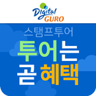 구로 스탬프투어-투어는곧혜택(국내여행,관광,투어) أيقونة