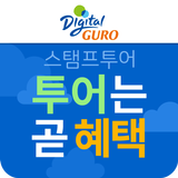 구로 스탬프투어-투어는곧혜택(국내여행,관광,투어) أيقونة