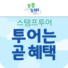 코리아 둘레길 :  해파랑,남파랑,서해랑 스탬프투어 أيقونة